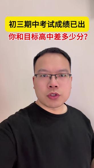 初三期中考试成绩已出,你家孩子考的咋样#同城教育#家长必读#知识分享 #期中考试#中考