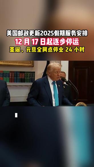美国邮政更新 2025 假期服务安排,12 月 17 日起逐步停运,12 月 25 日圣诞、1 月 1 日元旦全网点停业 24 小时。#圣诞 #国际动态 #跨境电商 #进出口 #寰宇通达跨境物流