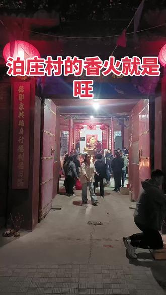 凌晨12点#人气爆棚 #泊庄村娘娘 庙香火旺