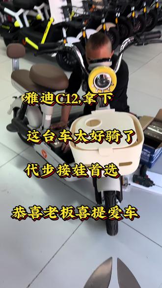 #雅迪电动车#雅迪C12