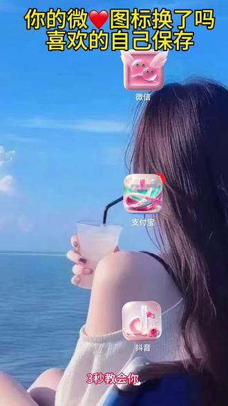 抖音🔍搜 神图定制小程序 输入0896娶图
#上热门 #微信图标#自定义图标