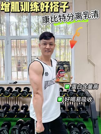 蛋白含量高,易吸收,口感也是特别纯,喝完肚子也没有不舒服,肌肉是蹭蹭涨#乳清蛋白粉 #康比特 #蛋白粉
