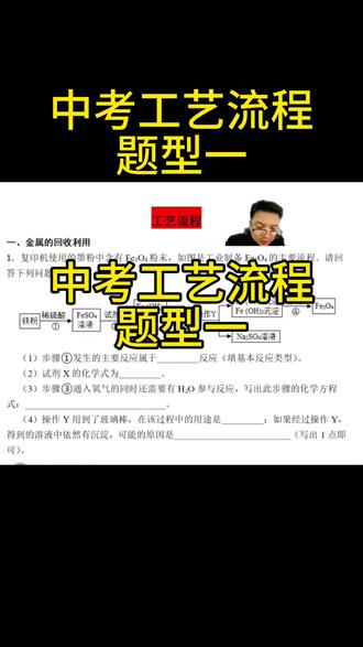 中考化学 工艺流程 题型一 2分钟带你掌握中考化学 工艺流程 题型一#初中化学复习 #创作者中心 #创作灵感 #兰州@DOU+上热门 @抖加🔥上热门🔥dou+🔥热点宝
