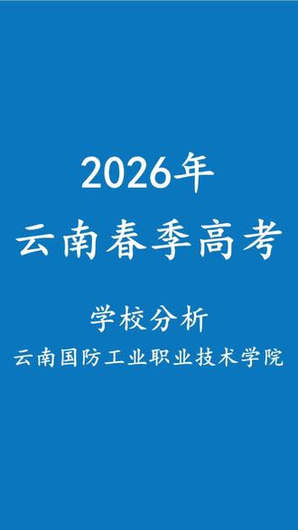 多少分能上国防工业职业技术学院?#国防工业职业技术学院 #单招 #春季高考#多之教育