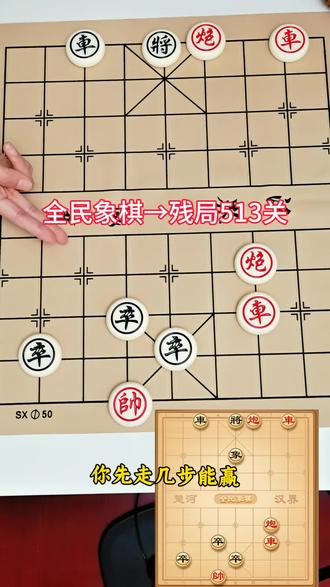 红方先走,你几步能赢?残局513关欢迎高手来挑战#全民象棋 #抖音小游戏 #中国象棋 #全民象棋小游戏 #象棋残局