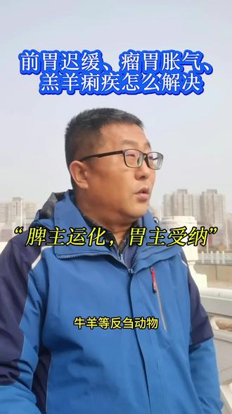 前胃迟缓、瘤胃胀气、羔羊痢疾,这些常见的急慢性问题,中药怎么解决#畜牧养殖#中兽医