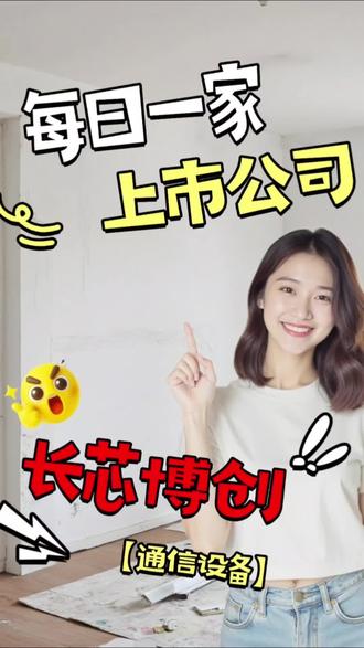 从实验室到赛道:解码长芯博创的国产功率芯片之路#长芯博创 #通信设备 #芯片 #上市公司