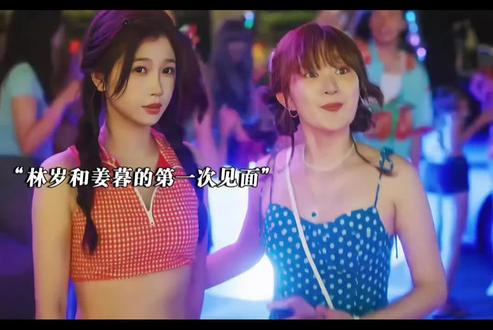 姜暮和林岁莫名的有些好嗑!