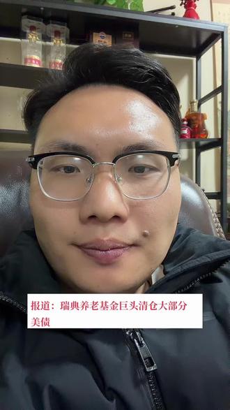 瑞典养老基金抛售美债#美债