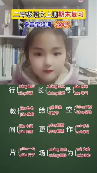 二年级语文上册 期末复习多音字组词(重点必考)#每天学习一点点就会有收获 #家长收藏孩子受益