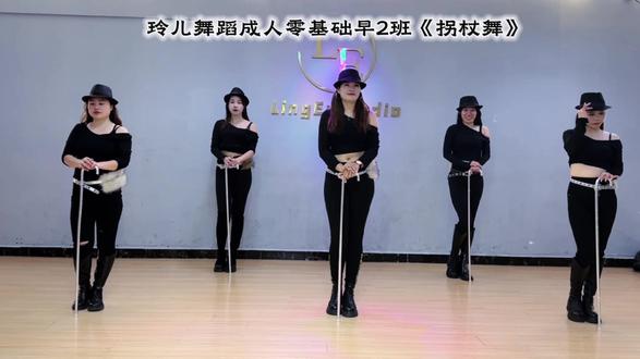 #舞蹈课堂记录 ,拐杖舞,简单易学,