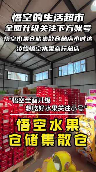 悟空的生活超市全面升级,想吃好水果,关注悟空小号!#悟空的生活超市 #水果 @凌峰悟空水果商行总店 @悟空水果仓储集散仓总店小时达