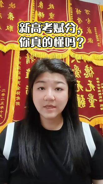 高考#河南高考#高考志愿填报#洛阳高考
新高考赋分,你真的懂吗?