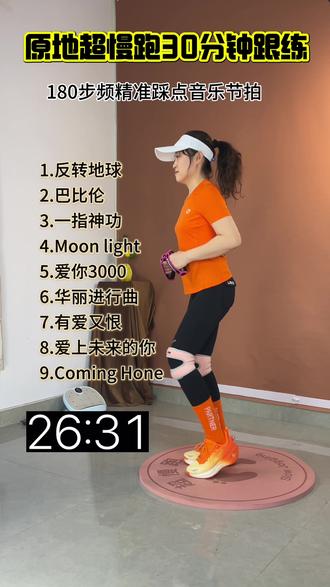 30分钟超慢跑跟练180步频+节拍器,潘玮柏合集歌曲,一起来打卡#室内运动打卡 #跟练推荐 #跑步歌单推荐 #超慢跑减脂 #瘦腰瘦腿瘦肚子