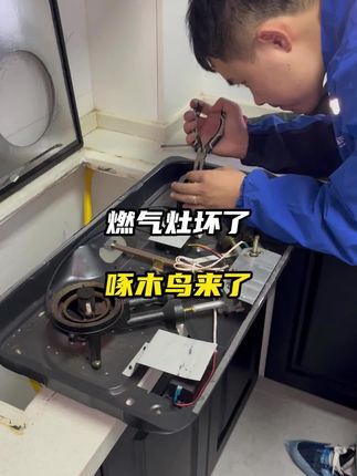 燃气灶出故障急着做饭?师傅同城快速来救场,9.9 抵 30 超省心,左下角立即预约!#燃气灶维修 #厨房电器 #家电维修 #燃气灶 #煤气灶维修