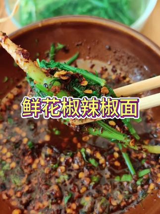 超级好吃的一款鲜花椒辣椒面,喜欢吃辣的朋友可以闭眼冲 #鲜花椒辣椒面 #万能蘸 #贵州特产 #贵州美食
