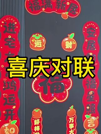 春节新年喜庆氛围福字对联,乔迁新居搬新家搬新房之喜对联。磁吸款简单易贴。#春节磁吸对联#乔迁新居对联#新年喜庆对联#乔迁搬新家对联#春节福字布置装饰