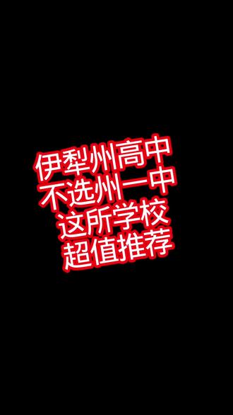 在伊犁州不选州一中,新源二中值得选~#伊犁高考