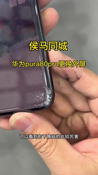 又帮这位客户省了一条华子,华为Pura80Pro更换外屏全过程。#世纪威锋#侯马#Pura80Pro #爆屏修复 #手机维修