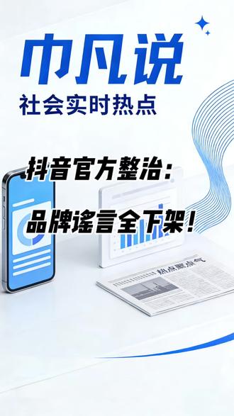 官方重拳出手!严打品牌阴谋论造谣 #抖音官方整治谣言 #不信谣不传谣 #赵一鸣零食被造谣 #抖音黑板报 #严打网络谣言