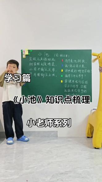 一年级下册 古诗二首《小池》 小朋友们,今天我们学习小荷才露尖尖角,早有蜻蜓立上头,快来和小老师一起学习吧#童趣课堂 #小荷才露尖尖角 #每天学习一点点 #创作者扶持计划 #真实生活分享计划