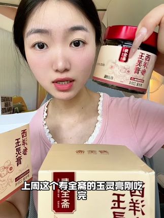 我们女孩子啊真的可以多吃一点这个玉灵膏! #玉灵膏 #玉灵膏古法蒸制 #仙女都在吃什么 #女生必备