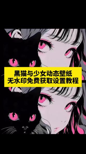 #想要iPad是一种病 买就好了 黑猫与少女动态壁纸教程 黑猫与少女ipad动态壁纸教程 平板动态壁纸怎么设置 黑猫与少女iPhone壁纸教程 苹果动态壁纸设置教程 动态壁纸 壁纸 手机壁纸 苹果ipad动态壁纸怎么设置 #剪映 黑猫与少女动态壁纸怎么设置 苹果实况壁纸怎么设置 锁屏壁纸 手机锁屏 ipad动态壁纸教程 实况壁纸设置教程 怎么在手机上设置动态壁纸 ipad动态壁纸女生专用 ipad动态壁纸不支持实况教程 黑猫与少女壁纸动态 ipad动态壁纸实况教程 #iphone壁纸 ipad动态壁纸素材 ipad动态壁纸 #ipad动态壁纸怎么设置 #动态壁纸