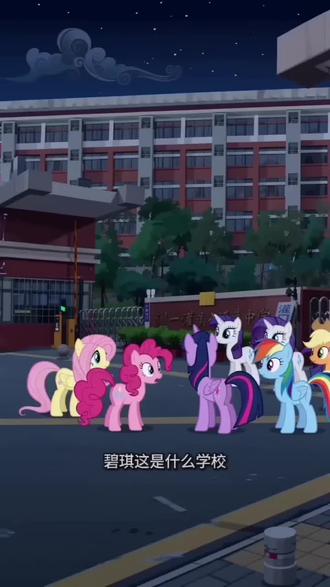 小马宝莉也要上灌中!#小马宝莉#ai#牛逼