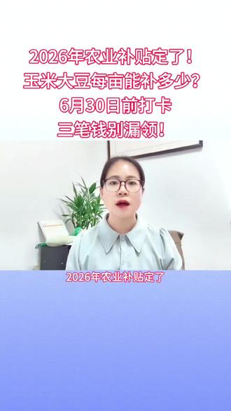 2026年农业补贴定了!玉米大豆每亩能补多少?6月30日前打卡,三笔钱别漏领!
#抖音小助手#三农 #农业补贴 #种地 #粮食