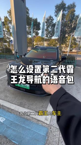 怎么设置导航语音包#埃安霸王龙 #每天一个用车小知识 #抖音小助手我要上热门 #埃安 #隐藏小功能