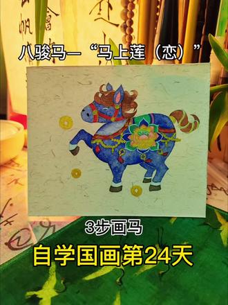 3步画马,八骏马—“马上莲(恋)” #国画 #国画马 #百young非遗计划 #零基础学画画 #自学国画