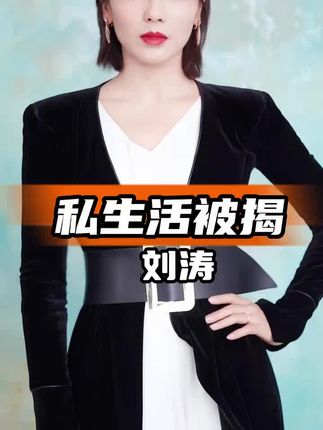 #刘涛 #社会百态 #人物故事 #江湖故事 #名人