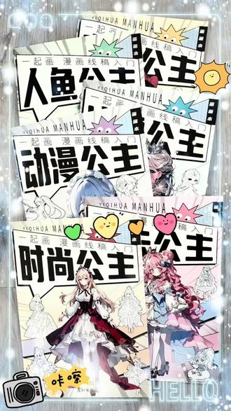 公主系列漫画线稿入门,一共6本,超多公主造型,好看极了。激发孩子绘画兴趣和想象力,锻炼控笔,提升专注力。非常适合爱画画的宝贝们~
#画画 #一起学画画 #绘画 #零基础学画画 #想画就画