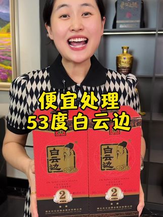 便宜出白云边6瓶128元#好喝不贵 #口粮酒 #纯粮酿造