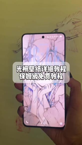 光栅壁纸怎么设置 小米锁屏光栅 动态锁屏 公孙离光栅壁纸 光栅壁纸2.0设置教程 光光栅壁纸制作教程 光栅壁纸保存教程 oppo光栅壁纸怎么设置 iqoo15光栅壁纸设置教程 国微光栅壁纸教程 光栅壁纸贴纸 手机墙纸 光栅壁纸推荐四张 橘子6系统适配机型 光栅壁纸设置方法 动态光栅卡 苹果光栅壁纸设置教程 光栅壁纸推荐 党微光栅动态壁纸 光栅动图壁纸 vivo橘子系统设置教程 小米光栅壁纸怎么设置 光栅壁纸oppo 光栅壁纸vivo 光栅壁纸iqoo 光栅壁纸小米 光栅壁纸都有哪些手机可以用 vivo怎么长按拖动图片 橘子6壁纸设置 originos6壁纸 趣味光栅 originos6.0系统 iqoo光栅壁纸设置教程 vivox300光栅壁纸设置教程 光栅壁纸荣耀 守岸人光栅动态壁纸 光栅壁纸设置教程 小米光栅壁纸设置教程 vivo光栅壁纸设置教程 oppo光栅壁纸设置教程#光栅壁纸 #小米光栅壁纸 光栅壁纸分享 动态壁纸 手机锁屏 手机壁纸 壁纸分享 公孙离光栅壁纸怎么设置 光栅动态壁纸 橘子6系统壁纸 originos6.0光栅壁纸推荐 荣耀光栅壁纸怎么设置 光栅壁纸在哪获取保存 守岸人光栅壁纸设置教程 #光栅壁纸设置教程 #剪映 #锁屏壁纸