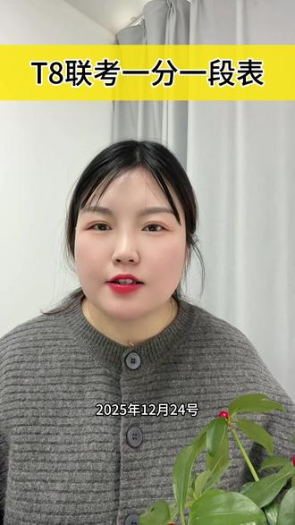 T8联考一分一段表已经公布,可以换算省排名了#河南高校 #河南高考 #河南新高考