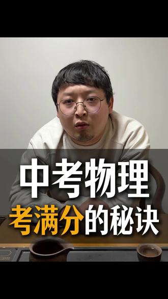 中考物理考满分的秘诀#西安 #初中物理#西安初中物理 #西安初中物理宋老师 #中考