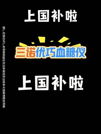 三诺优巧血糖仪家用血糖试纸血糖监测仪试条检测仪老人测血糖的仪器#生活好帮手