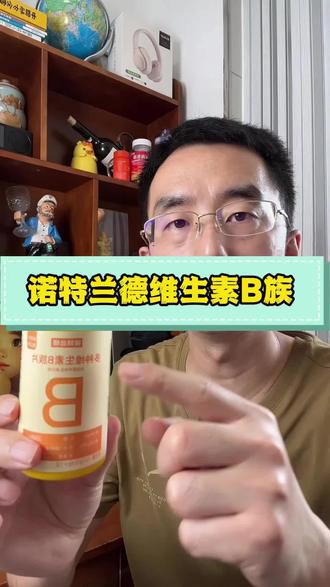 大家不要被骗了,正品的#诺特兰德维生素b族 通过旗舰店的购买渠道,防止买到仿品