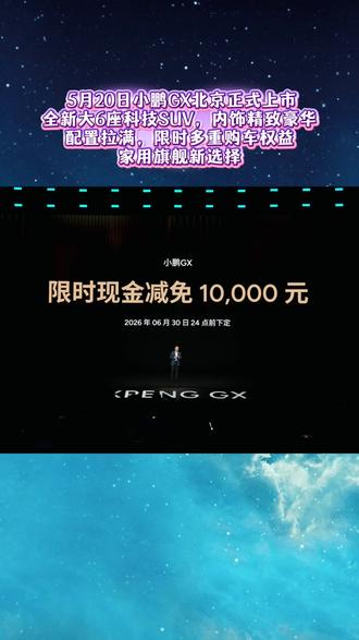 早鸟1000抵5000,小鹏GX限时福利别错过
#小鹏GX内饰太精致了
#小鹏GX价格炸裂
#小鹏GX
#小鹏汽车