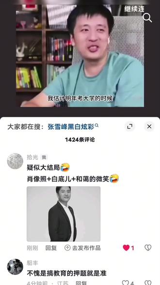 张雪峰老师要买肖像照 #张雪峰 #张雪峰老师 #评论截图
张老师押题真准