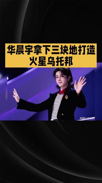 「华晨宇拿下三块地打造火星乌托邦项目2026年启动引发热议」