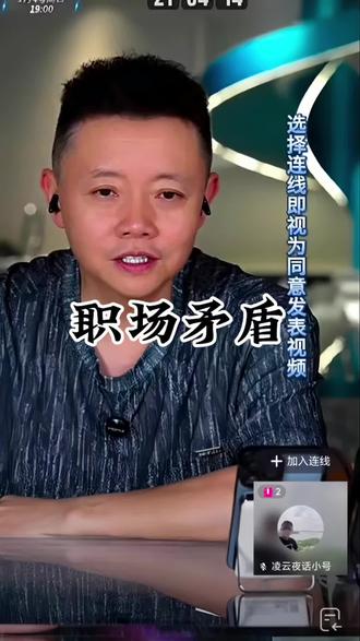 职场矛盾该如何处理
视频来源凌云夜话#情感 #矛盾 #凌云夜话