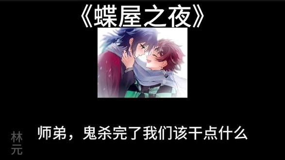 #义炭cp 《蝶屋之夜》#义炭cp同人文 #义炭CP向自行避雷 #ooc致歉 #致歉一切