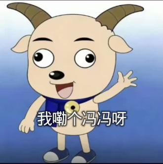 #忧郁头像#喜羊羊#蓝色系
我嘞个冯冯呀现实里谁不想急头白脸的换上游鱼感满满的喜羊羊蓝调头像,兄弟们我也是换上了好吧,我真的觉得这个头像超级牛逼克拉斯吗,换上之后感觉自己整个人都不一样了,我勒个妈咪老冯呀,这喜羊羊头像也是超级雷霆嘎巴忧郁啊,换上也是可以直接成为妈咪贝贝哄忧郁男神啊好吧,我也是直接换上了换好吧,这喜羊羊头像也是超级雷霆神圣好吧OK啊我们喜羊羊就是牛掰格拉斯 ,全羊村最忧郁的高智商男神只有我了好吧,OK啊兄弟们也是来支持来了 ,蓝色是忧郁终于找到属于我的雷霆头像了, 换上之后感觉整个人浑身散发着忧郁的气息啊 !简直是马年开山最lazy的一期。 换完这个头像冬天也不冷了,夏天也不热了,女神也不理我了,男神也不说话了。OK呀蓝色忧郁系谁懂,换上也是感觉自己特别的牛逼克拉斯呀,也是直接变成全羊村最忧郁的羊了好吧 ,换完帅这一块所有人都逊我三分,这蓝色系雷霆忧郁头像谁不想换啊,我感觉我已经忧郁的成神了,神是无法被人理解的