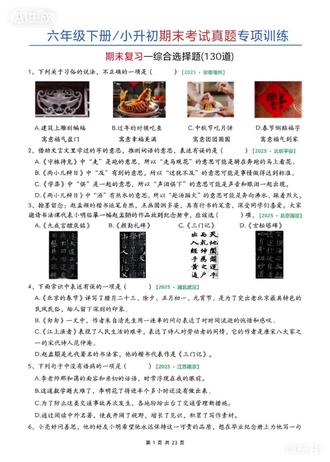 六年级下册小升初期末综合选择题130道|真题专项训练
精选各地2025年真题,覆盖习俗、文言、书法、病句、标点等核心考点,附详细答案解析,帮娃理清易错点,期末复习直接用,省心高效。
#小升初语文 #六年级语文 #期末复习 #语文真题 #专项训练