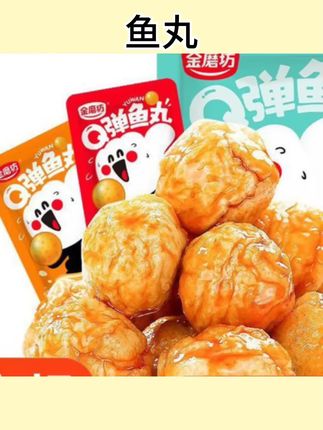 #零食分享 金磨坊Q弹鱼丸鱼蛋蛋解馋小零食网红休闲零食辣味即食零食小吃#鱼丸 #q弹鱼丸 #休闲零食 #鱼蛋
