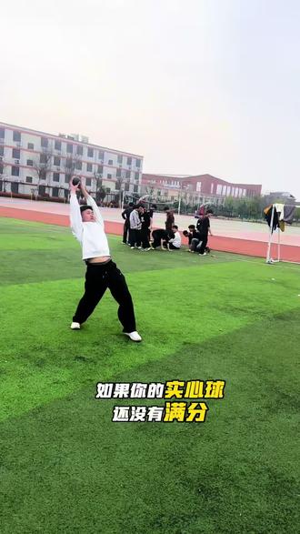 实心球满分技巧#体育中考训练#实心球 #创作者中心 #创作灵感