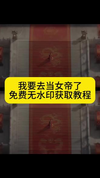 你回消息太慢了我要去当女帝了原视频无水印保存教程你的消息太难等了 我要去当女帝了#剪映#你的消息太难等了我要去当女帝了#你回消息太慢了#我要去当女帝了