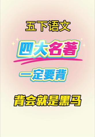 五年级下册语文四大名著必背重点#五年级下册语文#四大名著#知识点总结 #必考考点